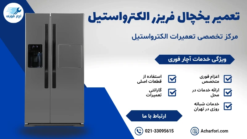 تعمیر یخچال فریزر الکترواستیل